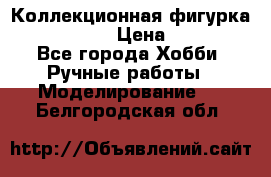 Коллекционная фигурка Iron Man 3 › Цена ­ 7 000 - Все города Хобби. Ручные работы » Моделирование   . Белгородская обл.